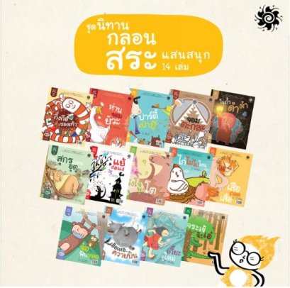 นิทานกลอนสระแสนสนุก (ชุด14เล่ม 28เรื่อง) / ศิริลักษ์ พุทธโคตร (เรื่อง) / สานอักษร