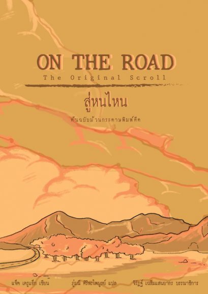 On The Road สู่หนไหน The Original Scroll ฉบับม้วนกระดาษพิมพ์ดีด / แจ็ค เครูแอ๊ก / ภู่มณี ศิริพรไพบูลย์ / Lighthouse