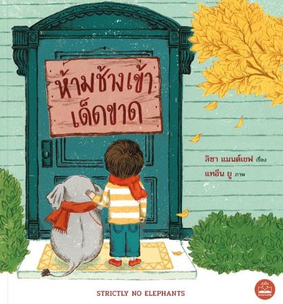 ห้ามช้างเข้าเด็ดขาด Strictly No Elephants / ลิซา แมนต์เชฟ / แทอึน ยู / เมธาวี รัชตวิจิน / Bookscape