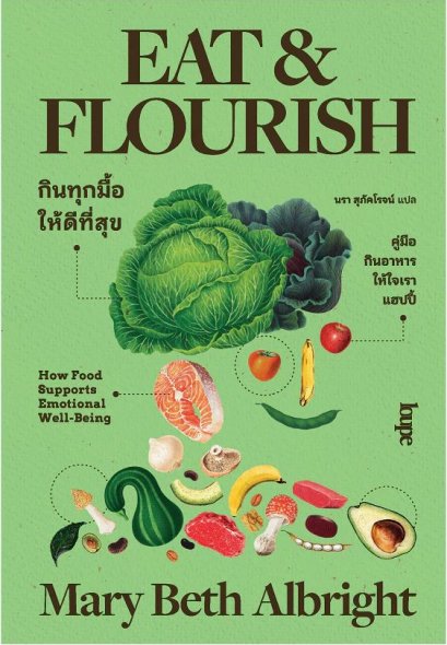 EAT AND FLOURISH: HOW FOOD SUPPORTS EMOTIONAL WELL-BEING กินทุกมื้อให้ดีที่สุข / Mary Beth Albright / Loupe