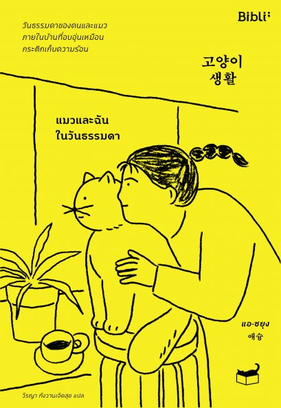 แมวและฉันในวันธรรมดา 고양이 생활 Cat Life / แอ-ซยุง เขียนและวาดภาพประกอบ / วีรญา กังวานเจิดสุข แปล / Bibli