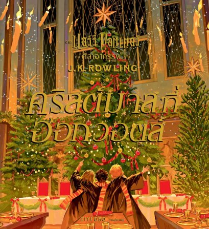 (ปกแข็ง) คริสต์มาสที่ฮอกวอตส์ Christmas at Hogwarts / J.K. Rowling / สุมาลี / นานมีบุ๊คส์