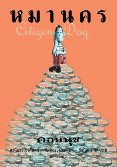 Pre-order หมานคร / คอยนุช เขียน / อ่าน๑๐๑