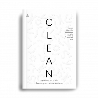 Clean: วิทยาศาสตร์ผิวหนังแนวใหม่ เพื่อสุขภาพและความงามแบบน้อยแต่มาก / James Hamblin / Bookscape