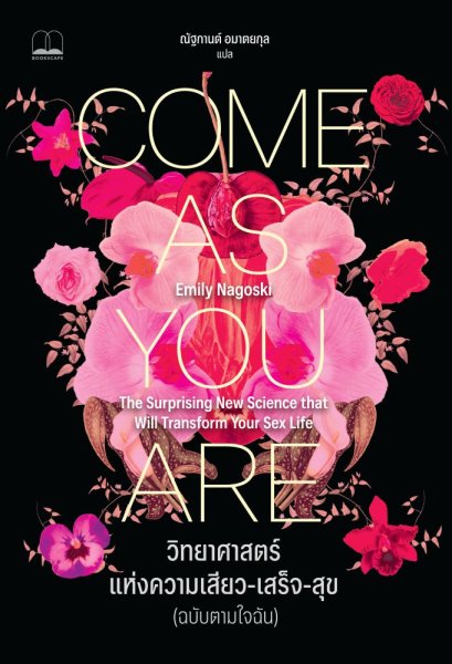 วิทยาศาสตร์แห่งความเสียว-เสร็จ-สุข (ฉบับตามใจฉัน) Come As You Are / Emily Nagoski / ณัฐกานต์ อมาตยกุล / Bookscape