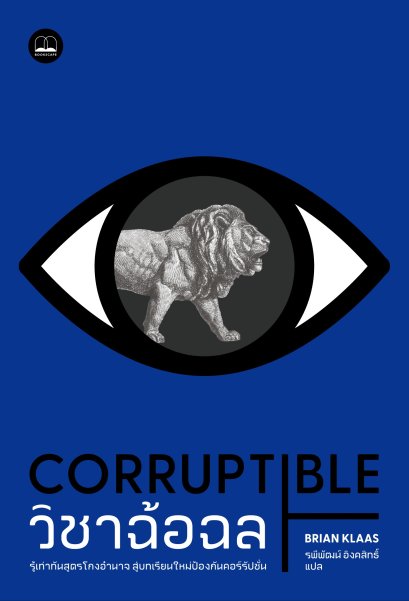 วิชาฉ้อฉล: รู้เท่าทันสูตรโกงอำนาจ สู่บทเรียนใหม่ป้องกันคอร์รัปชั่น / Brian Klaas / รพีพัฒน์ อิงคสิทธิ์ / BOOKSCAPE