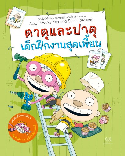 (เล่ม3) ตาตุและปาตุ เด็กฝึกงานสุดเพี้ยน นิทานจากฟินแลนด์ /Aino Havukainen and Sami Toivonen / นิทานจากฟินแลนด์