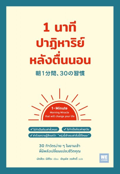 1 นาทีปาฏิหาริย์หลังตื่นนอน / มัตสึดะ มิฮิโระ / ชัญพัส วรศักดิ์ / วีเลิร์น (WeLearn)