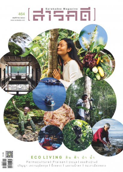 นิตยสารสารคดี ฉบับ 464 พฤศจิกายน 2566 Eco Living ดิน ฟ้า ป่า น้ำ / สำนักพิมพ์สารคดี
