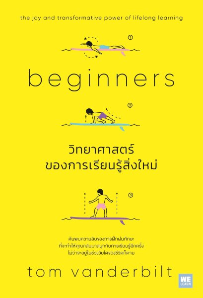 วิทยาศาสตร์ของการเรียนรู้สิ่งใหม่ (Beginners) / Tom Vanderbilt / สุธิดา พัฒนศรีวิเชียร / วีเลิร์น (WeLearn)