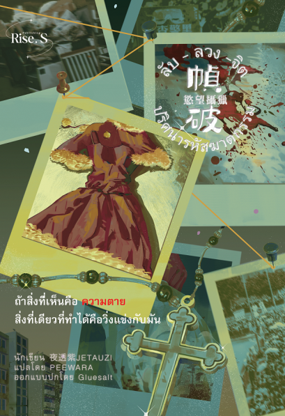 ลับ ลวง จิต : ปริศนารหัสฆาตกรรม / เหย่ถือจื่อ / ไรส์ พับบลิชชิ่ง