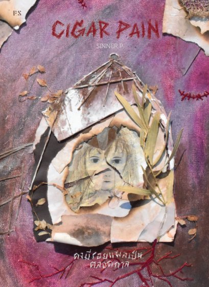Cigar Pain คงมีรอยแผลเป็นตลอดกาล / SINNER P / P.S.