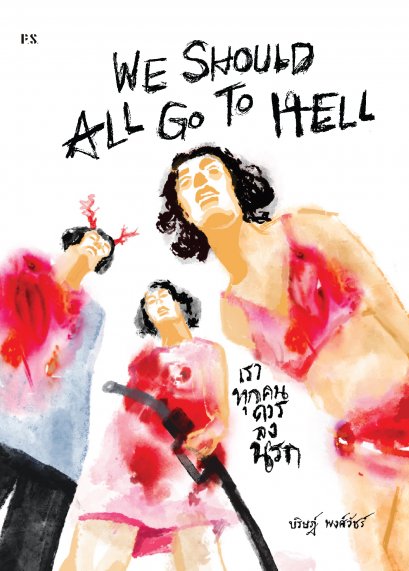 We Should All Go To Hell เราทุกคนควรลงนรก / บริษฎ์ พงศ์วัชร์ / P.S.