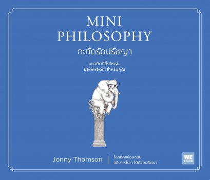 กะทัดรัดปรัชญา Mini Philosophy / Jonny Thomson / พรเลิศ อิฐฐ์ / วีเลิร์น (WeLearn)