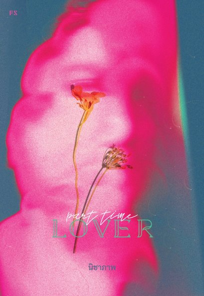 Part-Time Lover รวมเรื่องสั้นโดย นิชาภาพ / P.S.