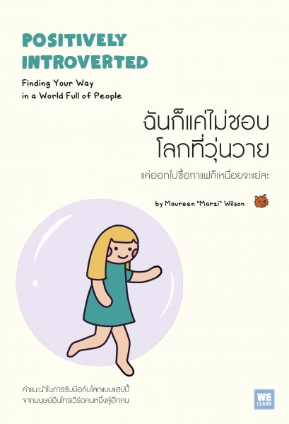 ฉันก็แค่ไม่ชอบโลกที่วุ่นวาย (Positively Introverted) / Maureen &ldquo;Marzi&rdquo; Wilson / พรเลิศ อิฐฐ์ / วีเลิร์น (WeLearn)