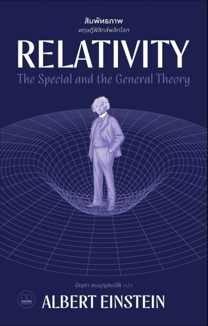 สัมพัทธภาพ: ทฤษฎีฟิสิกส์พลิกโลก / Albert Einstein / บัญชา ธนบุญสมบัติ / BOOKSCAPE