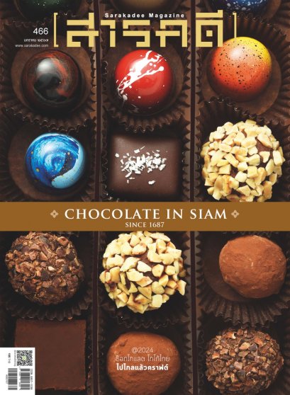 นิตยสารสารคดี ฉบับที่ 466 มกราคม 2567 CHOCOLATE IN SIAM / สารคดี