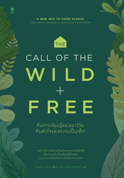 คืนการเรียนรู้แห่งเยาว์วัย คืนหัวใจแห่งความเป็นเด็ก The Call of the Wild and Free / เอนสลีย์ อาร์เมนต์ / SandClock Books