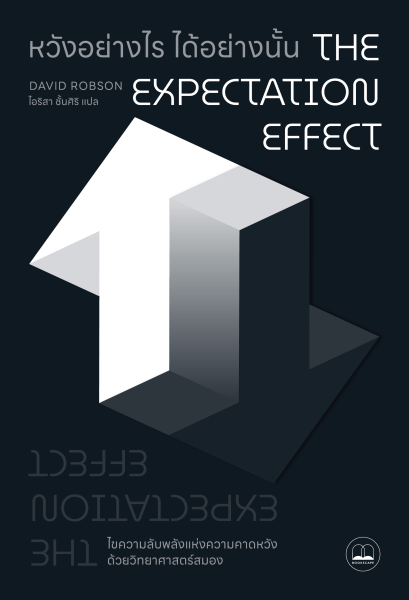 หวังอย่างไร ได้อย่างนั้น The The Expectation / David Robson / ไอริสา ชั้นศิริ / Bookscape