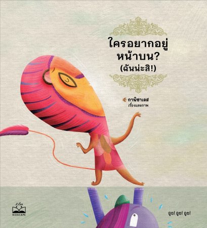 ใครอยากอยู่หน้าบน? (ฉันน่ะสิ!) La página de arriba / กานิซาเลส / อนวัช อรรถจินดา / KIDSCAPE