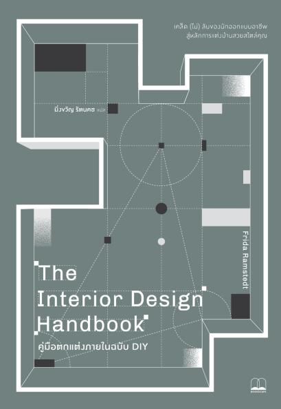 The Interior Design Handbook คู่มือตกแต่งภายในฉบับ DIY / Frida Ramstedt / มิ่งขวัญ รัตนคช / Bookscape