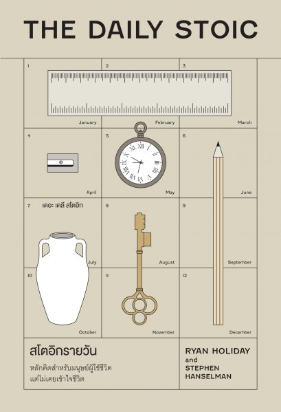 สโตอิกรายวัน (The Daily Stoic) / Ryan Holiday, Stephen Hanselman / พลอยแสง เอกญาติ / วีเลิร์น (WeLearn)