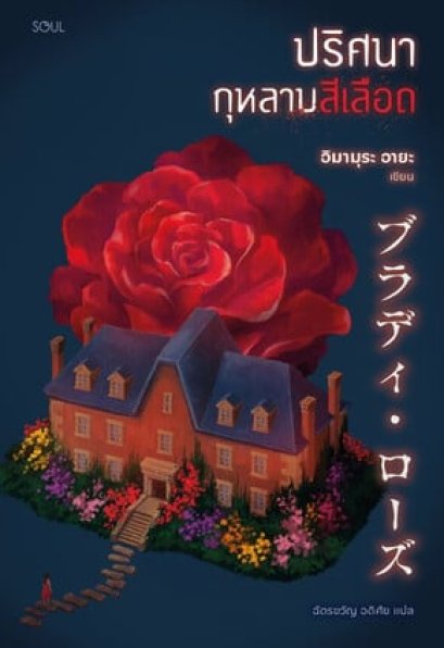 ปริศนากุหลาบสีเลือด / อิมามุระ อายะ / ฉัตรขวัญ อดิศัย / SOUL