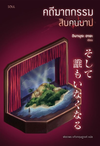 คดีฆาตกรรมสิบคนบาป / อิมามุระ อายะ / พัชราพร แก้วกฤษฎางค์ / SOUL