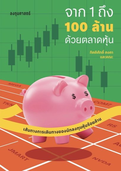 Pre-order จาก 1 ถึง 100 ล้านด้วยตลาดหุ้น / กิตติศักดิ์ คงคา / 13357