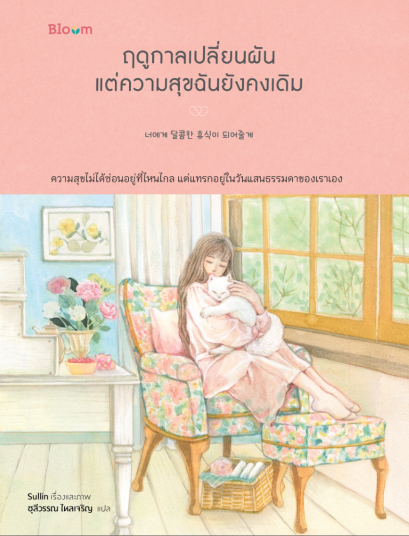 ฤดูกาลเปลี่ยนผัน แต่ความสุขฉันยังคงเดิม / Sullin / ชุลีวรรณ ไหลเจริญ / Bloom