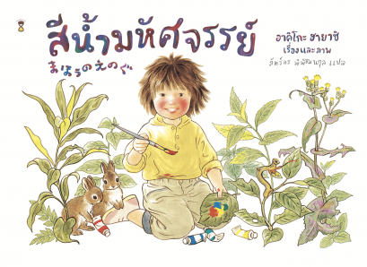 สีน้ำมหัศจรรย์ (ปกแข็ง) / อาคิโกะ ฮายาชิ / ภัทร์อร พิพัฒนกุล / SandClock Books