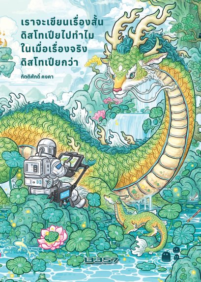 Pre-order เราจะเขียนเรื่องสั้นดิสโทเปียไปทำไมในเมื่อเรื่องจริงดิสโทเปียกว่า / กิตติศักดิ์ คงคา / 13357