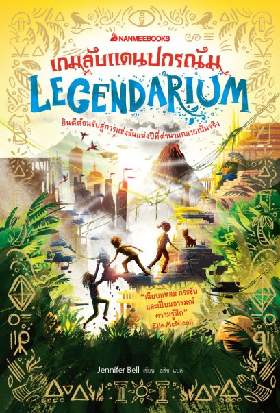 Legendarium เกมลับแดนปกรณัม / Jennifer Bell / นานมี
