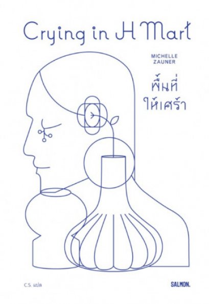 Crying in H MART พื้นที่ให้เศร้า / มิเชลล์ ซอเนอร์ / C.S. / Salmon Books