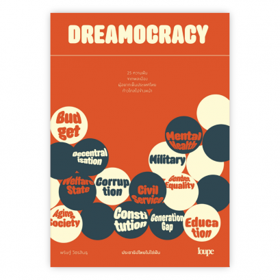 DREAMOCRACY ประชาธิปไตยไม่ใช่ฝัน / พริษฐ์ วัชรสินธุ / Loupe Editions