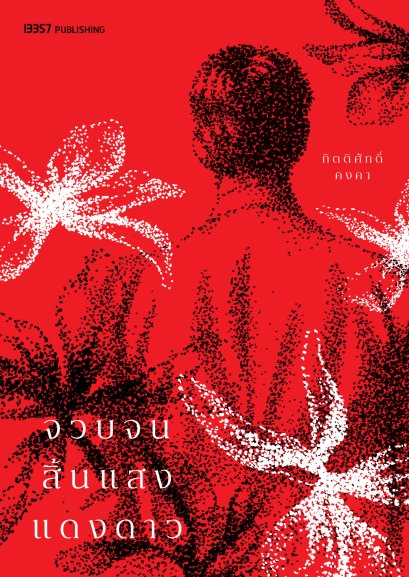 (พิมพ์ใหม่ ปกสีแดง) จวบจนสิ้นแสงแดงดาว / กิตติศักดิ์ คงคา / 13357