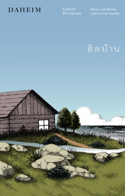 ติดบ้าน DAHEIM / ยูดิท แฮร์มันน์ Judith Hermann / นันทนา อนันต์โกศล / Library House