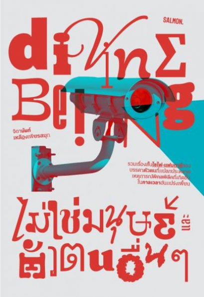 DIVINE BEING ไม่ใช่มนุษย์ และตัวตนอื่นๆ / จิดานันท์ เหลืองเพียรสมุท / Salmonbooks