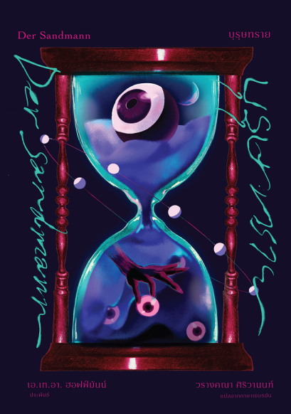 (ปกอ่อน) บุรุษทราย Der Sandmann / เอ.เท.อา. ฮอฟฟ์มันน์ (E.T.A. Hoffmann)/ วรางคณา ศิริวานนท์ / อ่าน๑๐๑