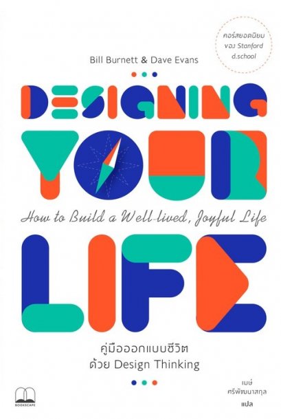 Designing your life คู่มือออกแบบชีวิตด้วย Design Thinking / Bill Burnett &amp; Dave Evans / เมษ์ ศรีพัฒนาสกุล แปล