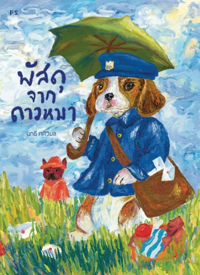 พัสดุจากดาวหมา / นทธี ศศิวิมล / P.S.