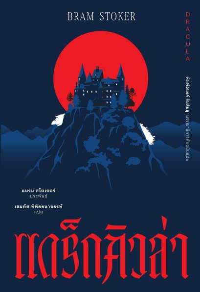 (ปกอ่อน) แดร็กคิวล่า Dracula / แบรม สโตเกอร์ (Bram Stoker) / เขมทัต พิพิธธนาบรรพ์ / อ่าน๑๐๑