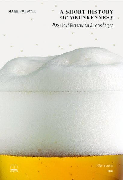 เมา ประวัติศาสตร์แห่งการร่ำสุรา A Short History of Drunkenness / Mark Forsyth / ลลิตา ผลผลา(แปล)