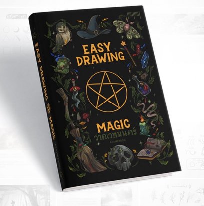 Easy Drawing by Atom Pakon ตอน วาดเวทมนต์ / Atom Pakon / สำนักพิมพ์ 10 มิลลิเมตร