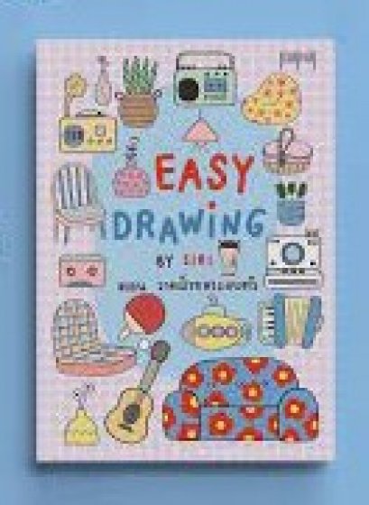 Easy Drawing by SIRI ตอน วาดสิ่งของรอบตัว / SIRI / สำนักพิมพ์ 10 มิลลิเมตร