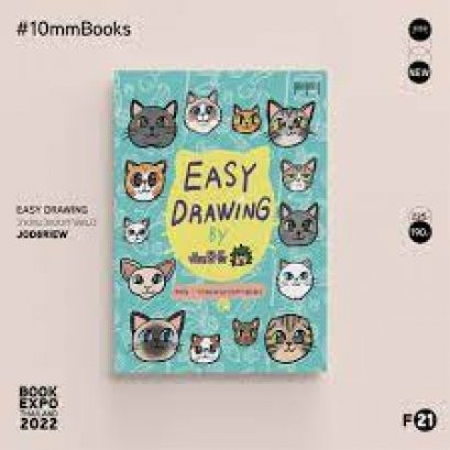 Easy Drawing by จ๊อด8ริ้ว ตอน วาดแมวแบบทาสแมว / จ๊อด8ริ้ว / สำนักพิมพ์ 10 มิลลิเมตร