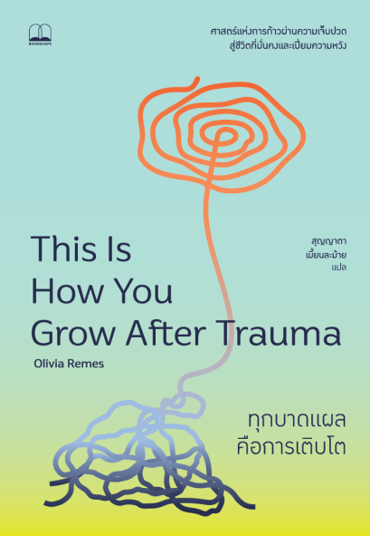 ทุกบาดแผลคือการเติบโต This is How You Grow After Trauma / Olivia Remes / สุญญาตา เมี้ยนละม้าย / Bookscape