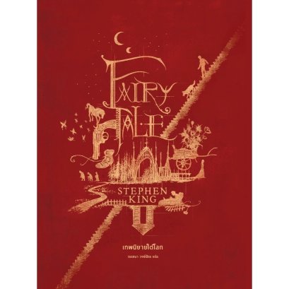 Fairy Tale เทพนิยายใต้โลก / Stephen King / Words Wonder
