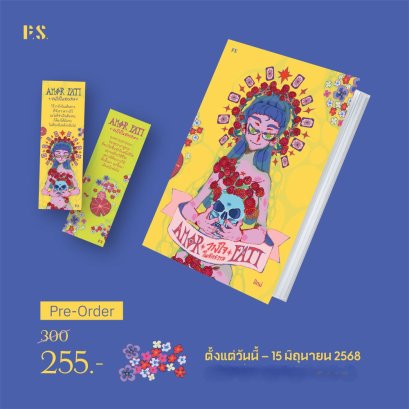 Pre-order Amor Fati วางใจในจักรวาล / ปัทม์ / P.S.